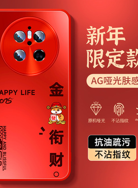 适用华为mate70pro手机壳新年款2025蛇年mate60磨砂亚克力高级感40e/50防摔轻奢散热30红色本命年文案保护套
