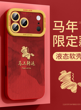 适用苹果17pro手机壳2026马年iphone新款16promax高级感15超火14防摔ip13液态硅胶12红色11保护套7/8皆顺福贴