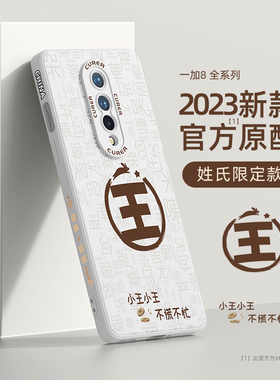 适用一加8手机壳新款oneplus8pro液态硅胶1+8t全包防摔一加八散热超薄网红潮牌姓氏创意高级感磨砂保护套por
