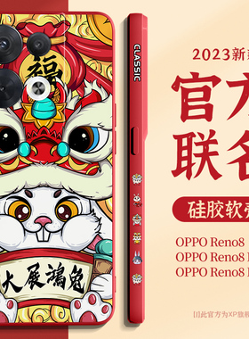 适用opporeno8手机壳2023兔年新年款oppo新品reno8全包防摔opporeno8pro国潮创意红色外壳高级感硅胶保护套