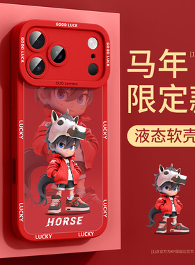 适用苹果17pro手机壳2026马年新款iphone16promax液态硅胶15超火14防摔ip13高级感12红色11保护套帅帅小马7/8