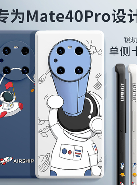 适用华为mate40pro手机壳新款宇航员mate40男潮牌全包防摔mete限量版mt高档m40硅胶保护套mate40e创意外壳