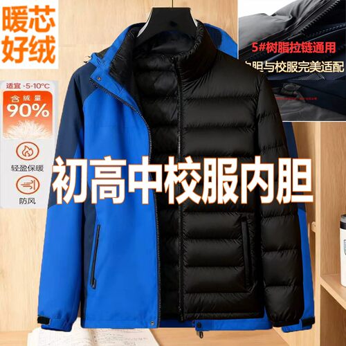 各省级冬季校服冲锋衣羽绒内胆初高学生加厚保暖5号拉链通用内搭