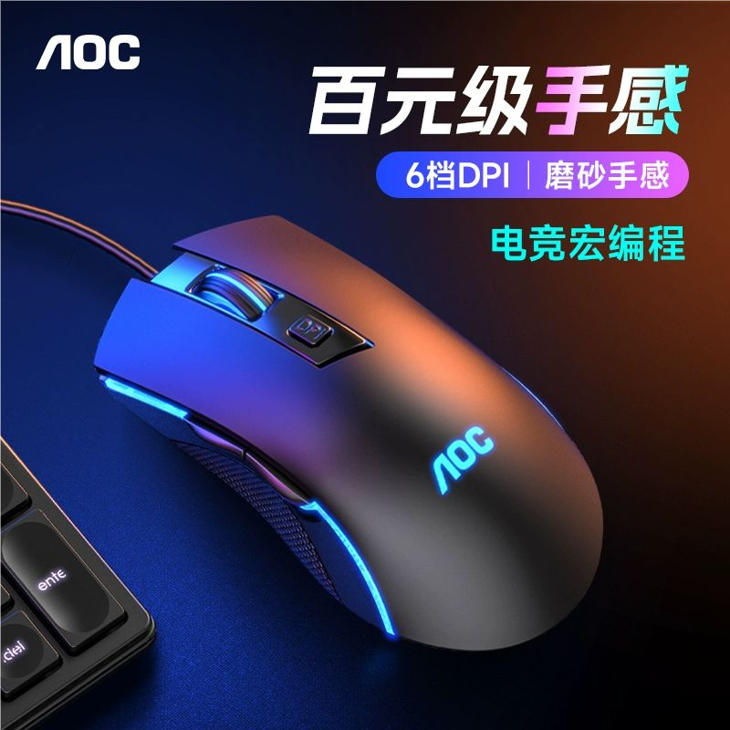 AOC有线游戏鼠标6档DPI电竞办公