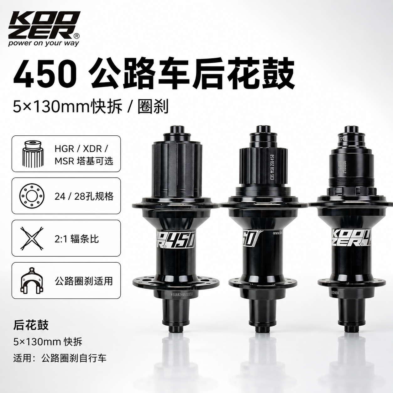 KOOZER 450公路车后花鼓圈刹5x130快拆24/28孔HGR XDR MSR