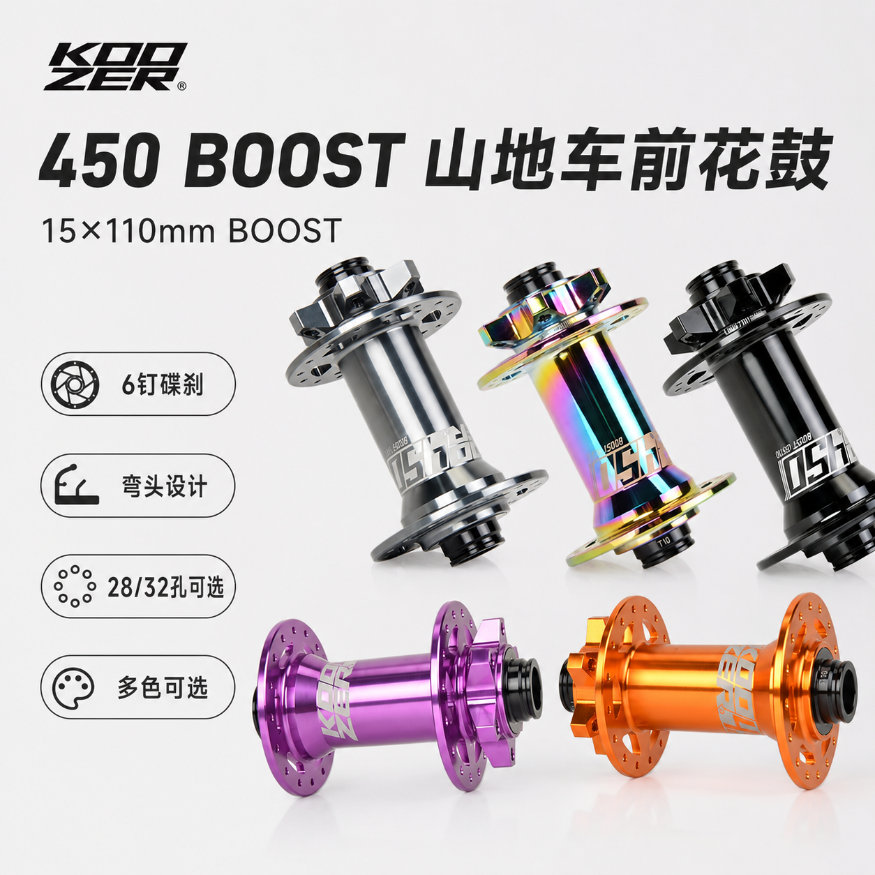 KOOZER 450 Boost山地车前花鼓15x110 6钉弯头28/32孔 彩色花鼓