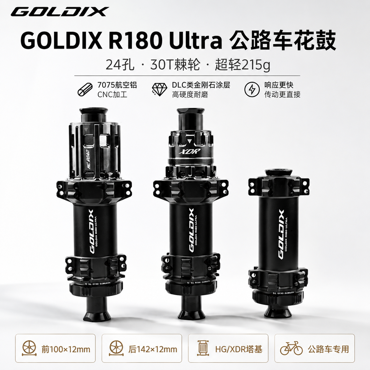 GOLDIX R180 Ultra公路车花鼓直拉中锁24孔30T棘轮超轻215g轮毂