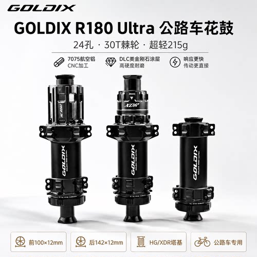 GOLDIX R180 Ultra公路车花鼓直拉中锁24孔30T棘轮超轻215g轮毂