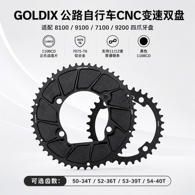 GOLDIX公路CNC变速双盘110BCD四爪牙盘50-34T适配7100/8100/9200
