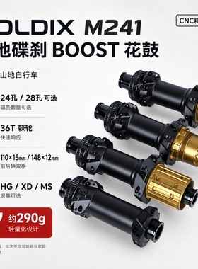 GOLDIX M241山地车花鼓BOOST直拉中锁24/28孔36T棘轮HG/XD/MS轮毂