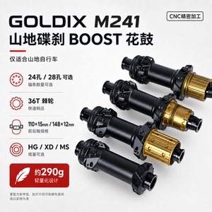 GOLDIX M241山地车花鼓BOOST直拉中锁24/28孔36T棘轮HG/XD/MS轮毂