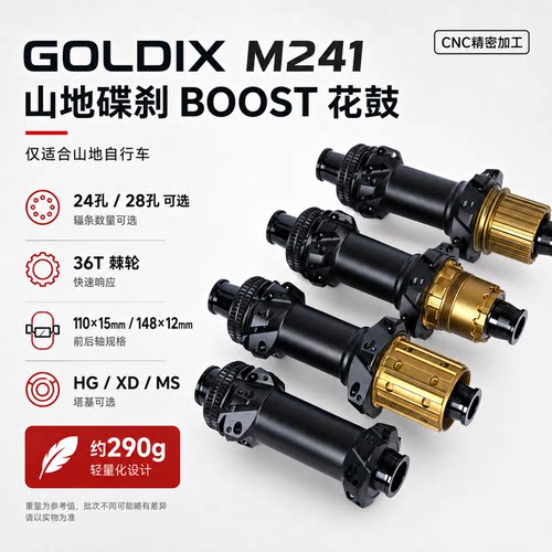 GOLDIX M241山地车花鼓BOOST直拉中锁24/28孔36T棘轮HG/XD/MS轮毂