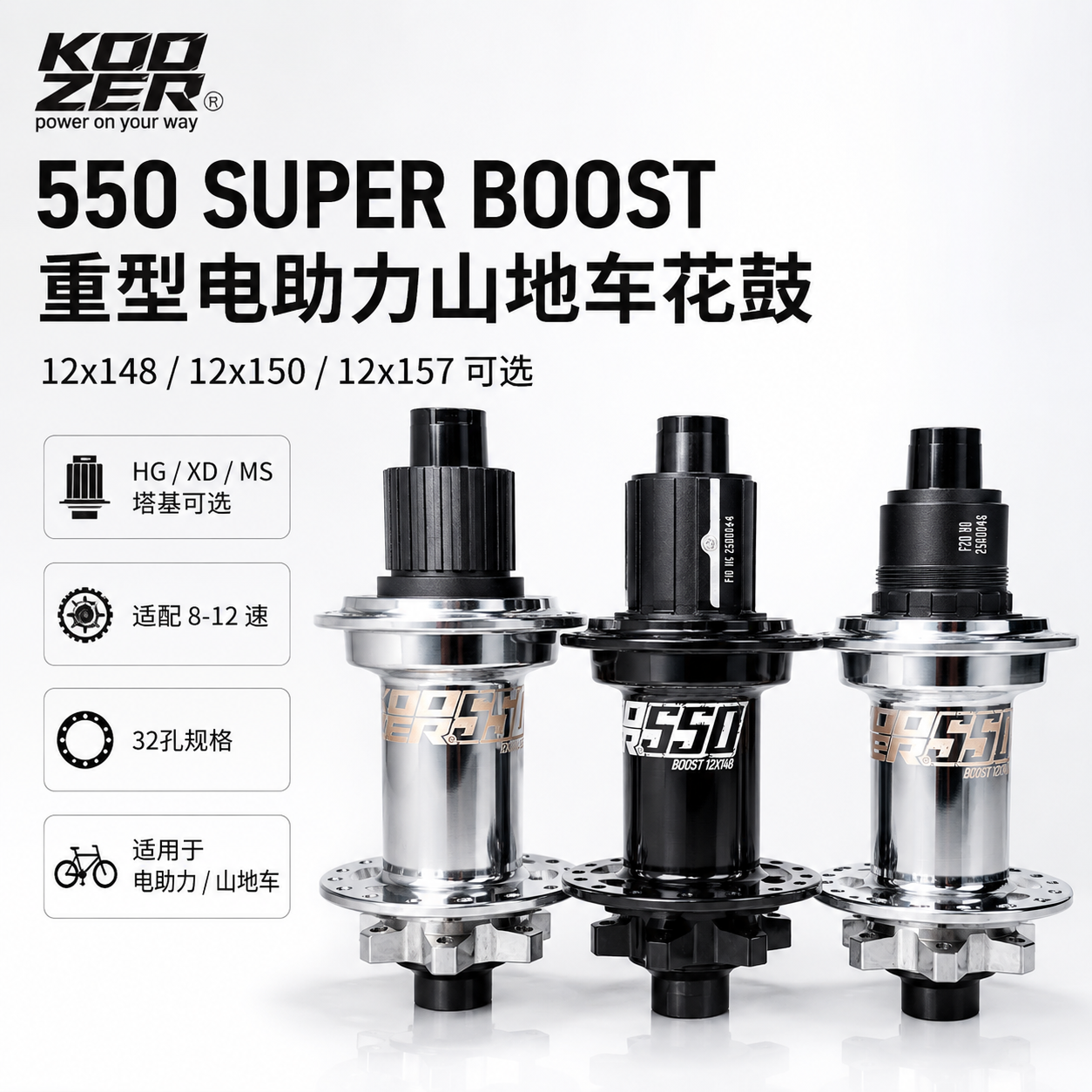 KOOZER 550super BOOST山地电助力后花鼓32孔12x148/150/157