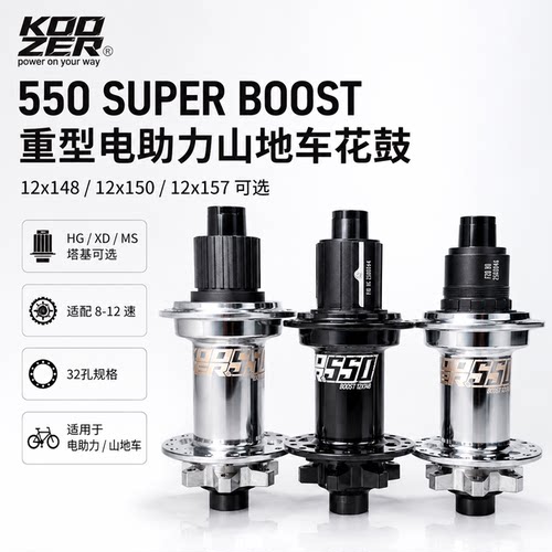 KOOZER 550super BOOST山地电助力后花鼓32孔12x148/150/157