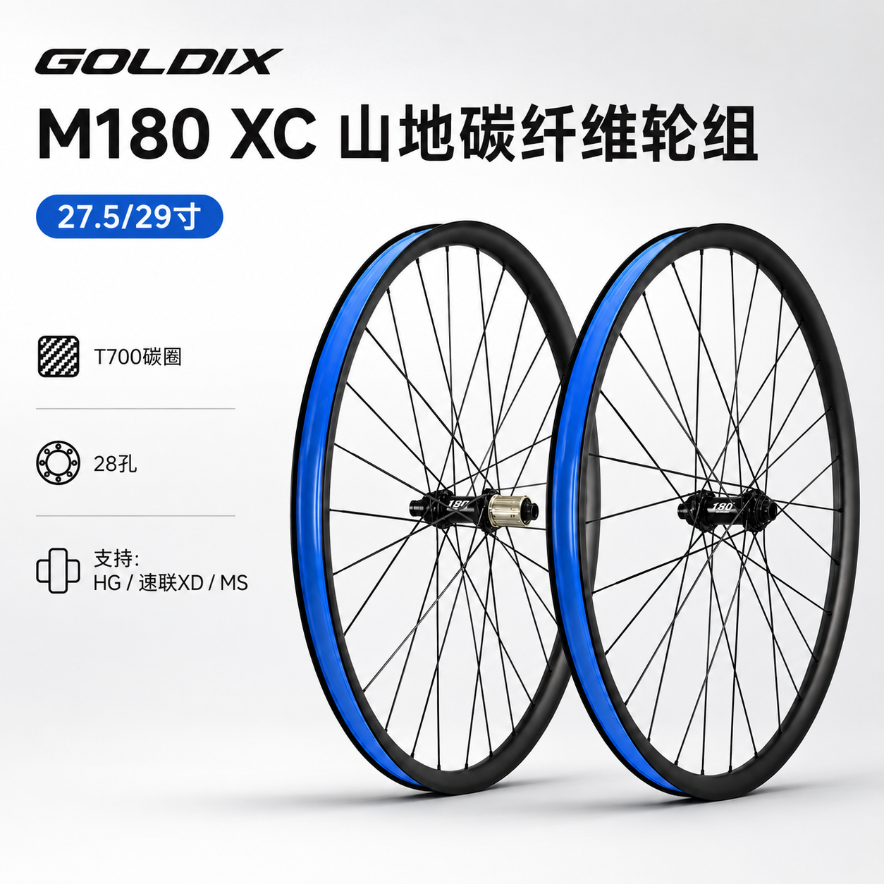 GOLDIX M180山地车碳纤维轮组27.5/29寸T700碳圈