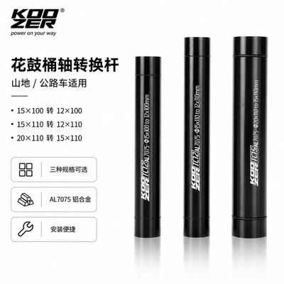 KOOZER花鼓桶轴转换杆15转12 20转15山地公路变径套