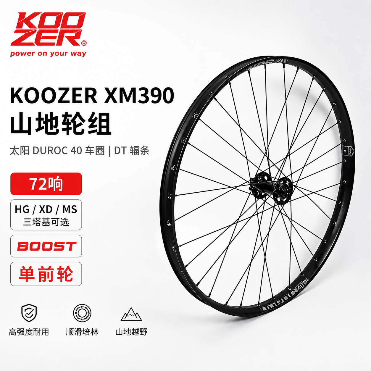 KOOZER XM390山地轮组72响太阳SD37/42车圈DT辐条