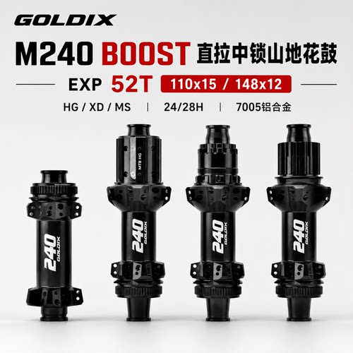 GOLDIX M240 BOOST山地花鼓直拉中锁碟刹24/28孔EXP52T棘轮轮毂