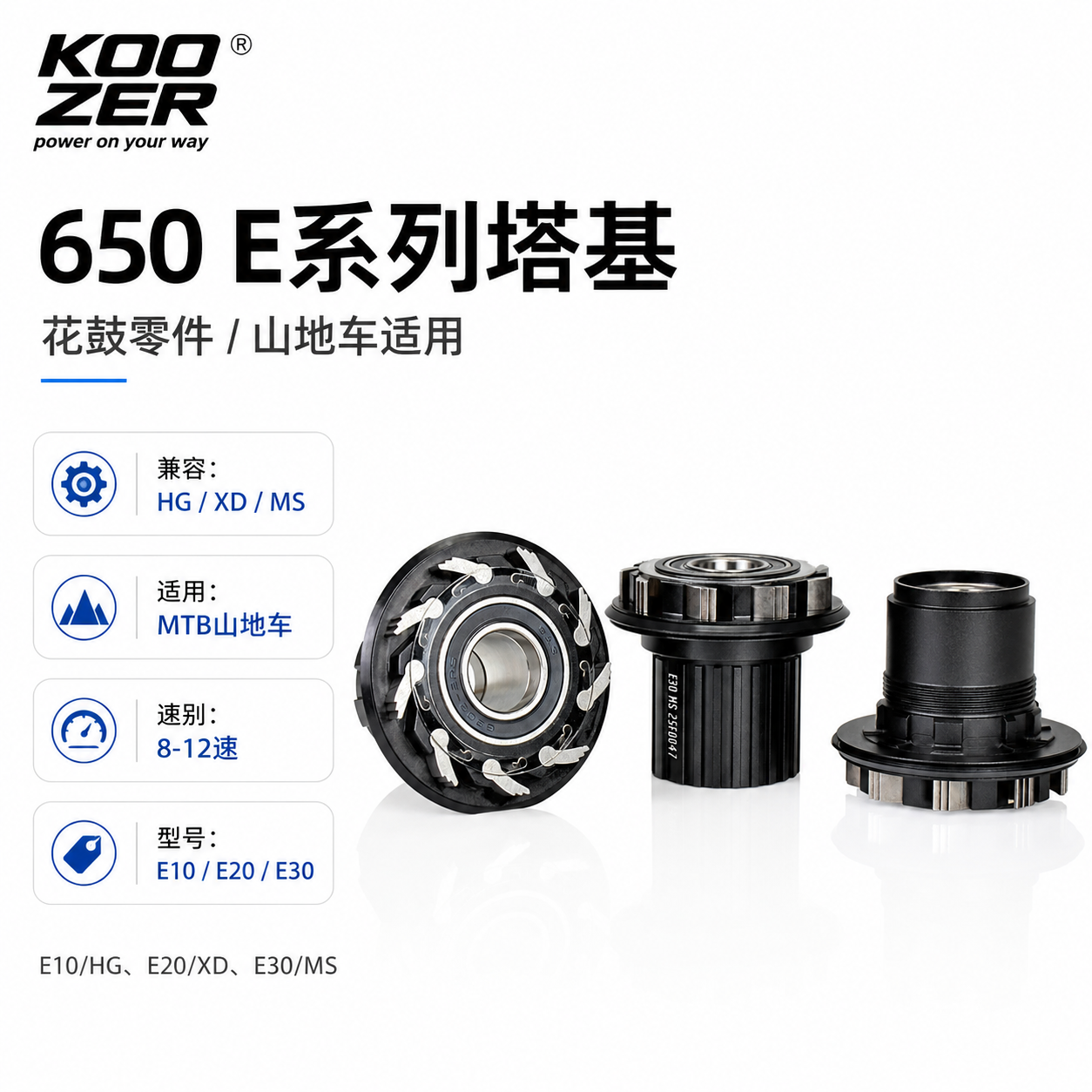 KOOZER 650 E系列山地车花鼓塔基HG XD MS 8-12速维修零件