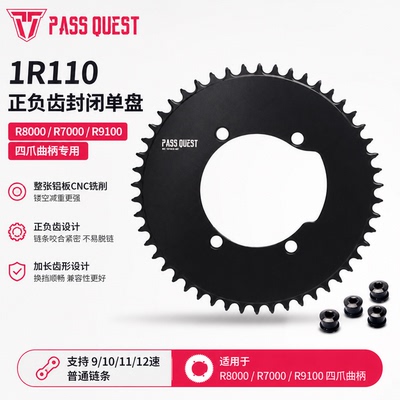 PASS QUEST 1R110BCD单盘R8000/R7000/R9100四爪正负齿牙盘