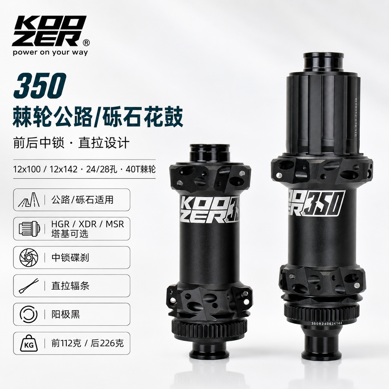 KOOZER 350公路瓜车花鼓直拉中锁12x100/12x142 HGR XDR MSR