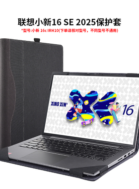 保护套适合于联想小新16SE 2025笔记本电脑皮套14寸内胆包15配件壳商务散热结实耐用16c IRH10