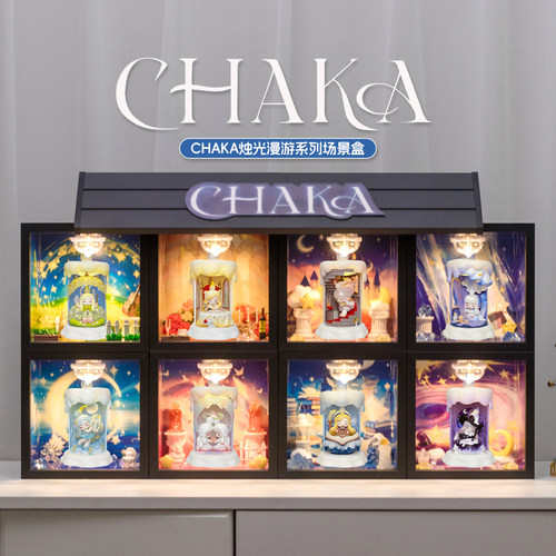 CHAKA烛光漫游系列盲盒展示盒
