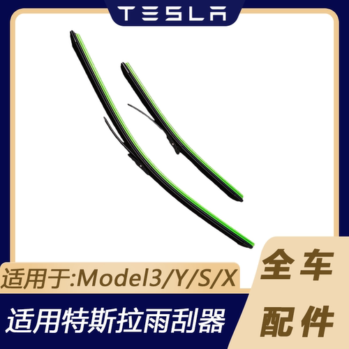 特斯拉Model3/Y/S/X雨刷雨刮器