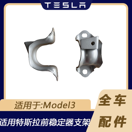 特斯拉Model3前稳定器支架