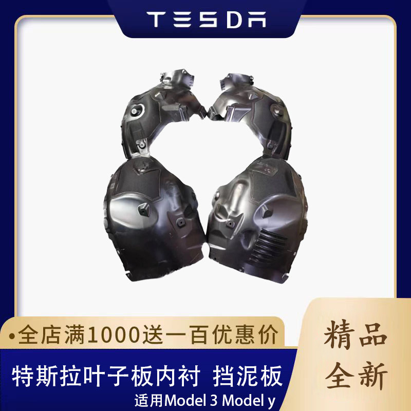 适用于特斯拉Model3 MODELy前后叶子板内衬内挡泥板轮胎护板原
