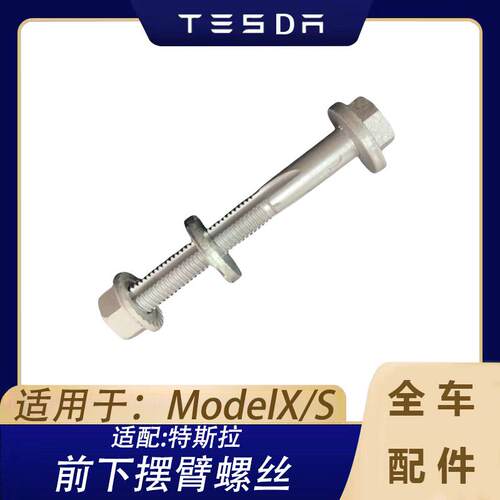 适用于特斯拉汽车配件ModelX modelS前悬挂下摆臂直臂 螺丝