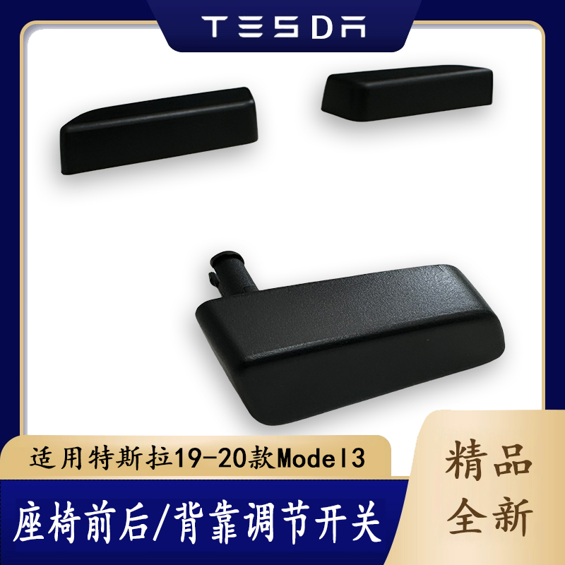 适用特斯拉座椅开关按键modelY Model3前后座椅调节开关背靠调节