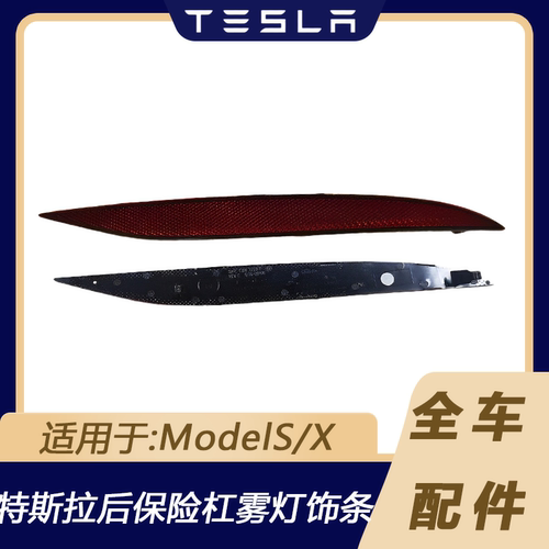 特斯拉ModelSX后杠雾灯反光条