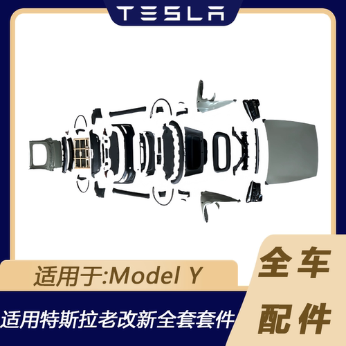 特斯拉ModelY老改新全套套件