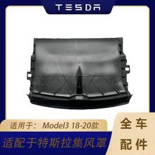 适用于18-20款特斯拉配件MODEL3集风罩导风口百叶窗