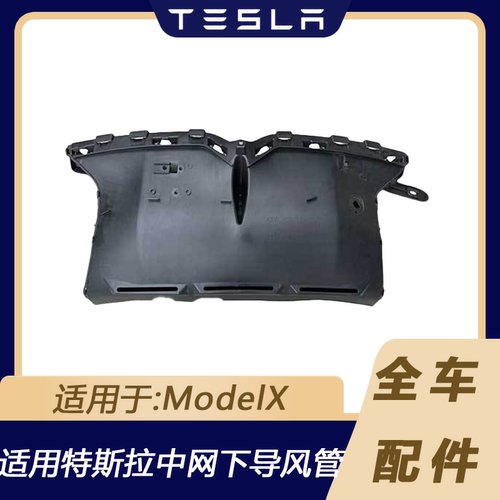 特斯拉ModelX前杠中网下导风管