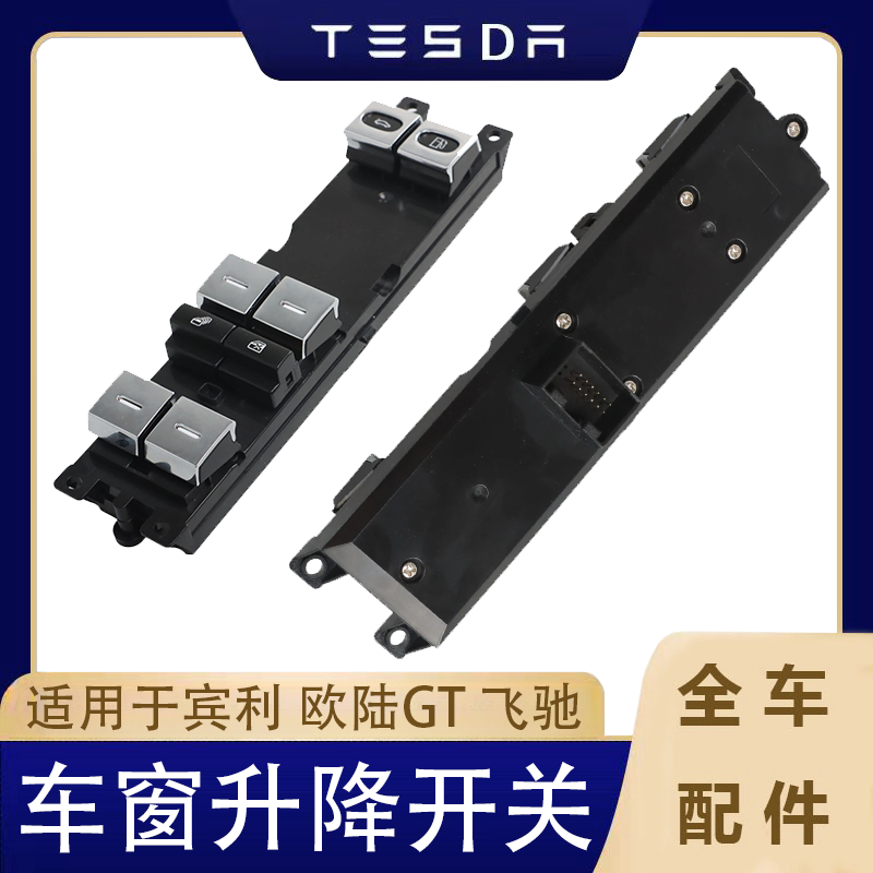 适用于宾利 欧陆GT 飞驰 车窗升降开关  3W3959857