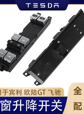 适用于宾利 欧陆GT 飞驰 车窗升降开关  3W3959857