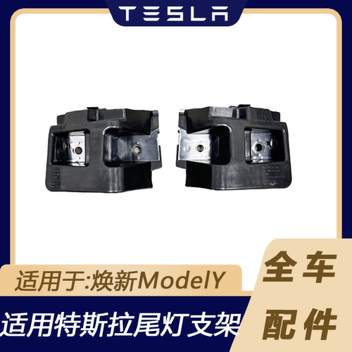 特斯拉焕新ModelY后杠尾灯支架