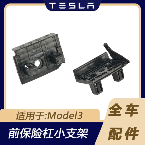 特斯拉Model3前杠小支架
