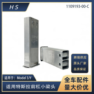 适用于特斯拉配件MODEL3 MODELY前杠骨架纵梁头支架前防撞梁支架