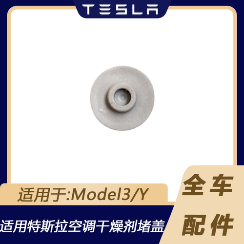 特斯拉Model3/Y空调干燥剂堵盖