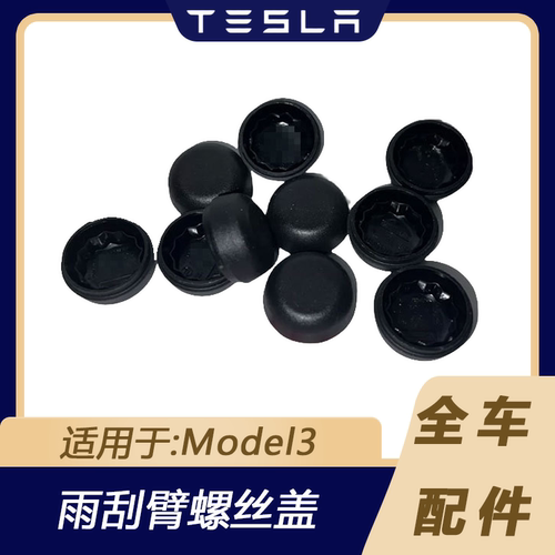 特斯拉Model3雨刷臂螺丝盖