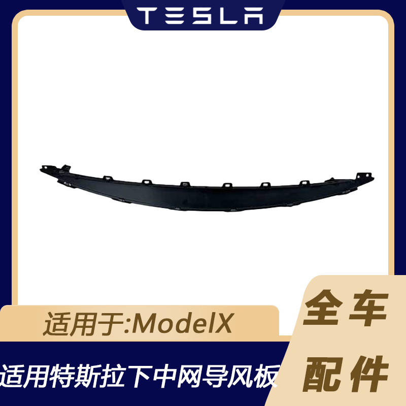 特斯拉ModelX下中网导风板饰条
