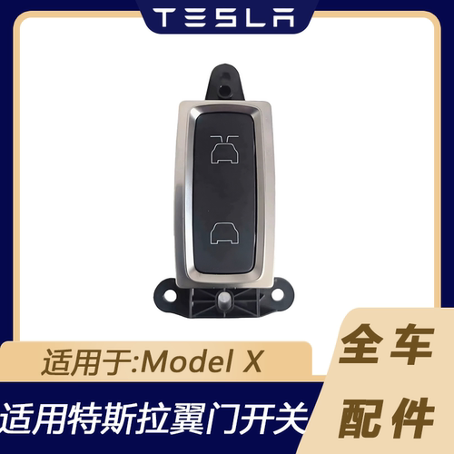 特斯拉ModelX鹰翼车门锁按键