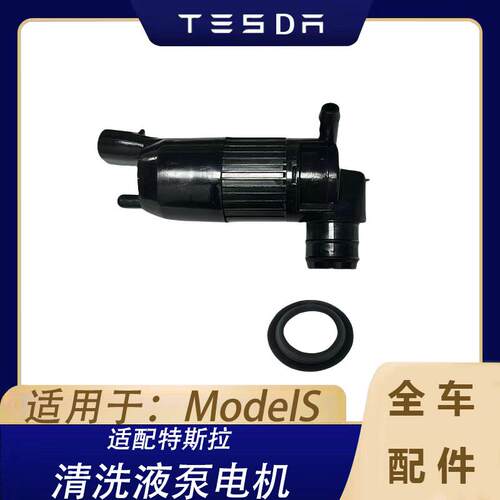 适用于特斯拉汽车配件ModelS挡风玻璃清洗泵电机