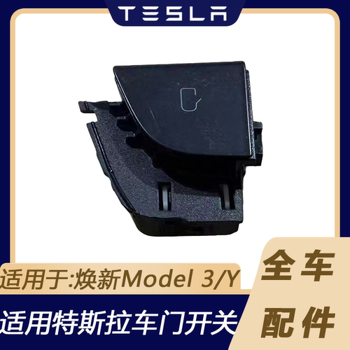 特斯拉Model3/Y焕新版门锁按钮