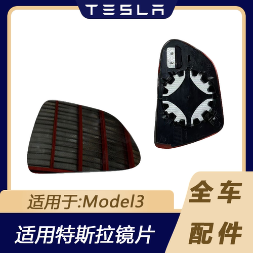 特斯拉Model3左右后视镜片