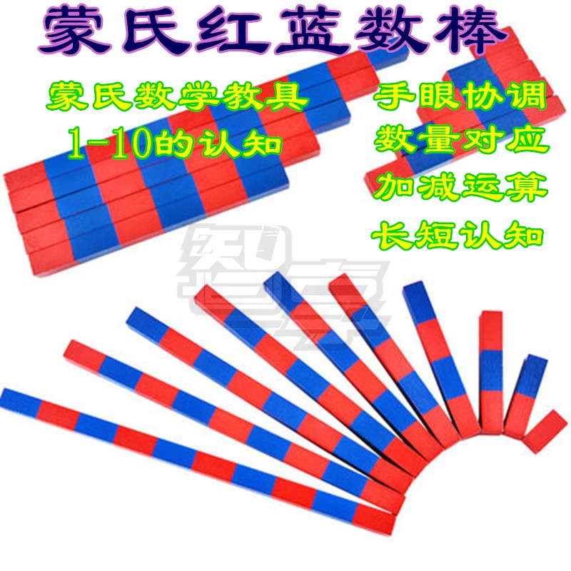 红蓝数棒算数数棒儿童早教手眼协调感统训练玩具蒙氏感官数学教具在类目 玩具/童车/益智/积木/模型, 学习/实验/绘画文具, 数学学习板/计算架中 - 来自Buy2taobao.com提供专业的淘宝代购服务