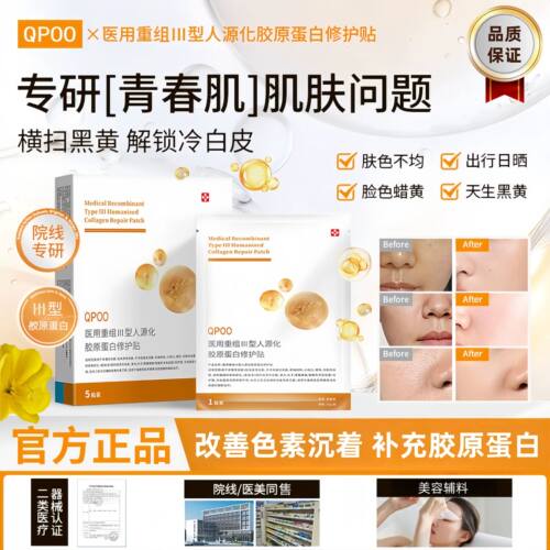 【官方正品】QPOO蛋白贴修复贴去簧提亮补水保湿紧致细腻毛孔正